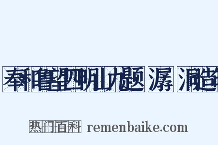 奉和鲁望四明山九题·潺湲洞造句是什么意思的图片